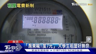 房東喊1度7元 學生嚇歪! 租屋電費新制能杜絕房東超收電費?｜十點不一樣20240711@TVBSNEWS01