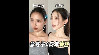 【Face Slimming】3分鐘瘦臉操！拯救發腮雙下巴、咬肌肥大、肉肉臉的姐妹！下頜線壹清晰，上鏡顯瘦5斤！