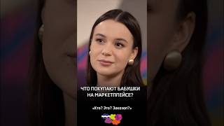 Что покупают бабушки на маркетплейсе