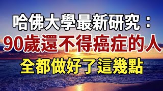 哈佛大學最新研究：90歲還不得癌症的人，都做好了這2點，很簡單卻很容易被忽視！早知道早受益 | 佛禪