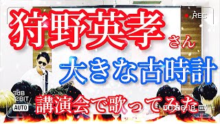 【クセ強】狩野英孝 / 大きな古時計【歌ってみた】