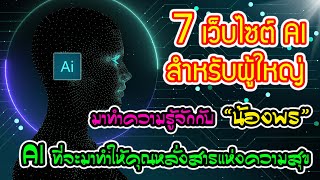 7 เว็บไซต์ AI สำหรับผู้ใหญ่ในปี 2566