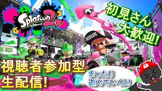 【視聴者参加型】初見さん大歓迎！まったり参加型スプラトゥーン2！【Splatoon2】#15