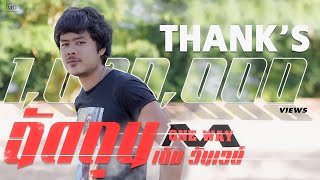 ฉัดถุน เอ็ม วันเวย์ | TMG OFFICIAL MV