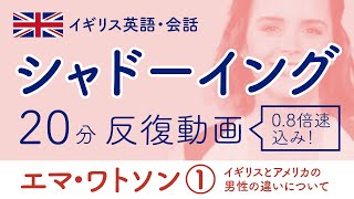 エマ・ワトソン①【英会話シャドーイング】２０分耐久！繰り返し練習用0.8倍速込み[イギリス英話]