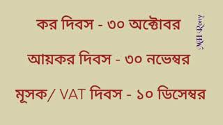 কর সংক্রান্ত দিবস | Tax | Income Tax | VAT