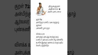 திருக்குறள் அதிகாரம் 8  அன்புடைமை. திருக்குறள் - 72. பொருள் மற்றும் விளக்கம். @vijiganesh_vlogs