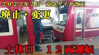 【ダイヤ改正で廃止・変更】土休日の京急上り１２両運転