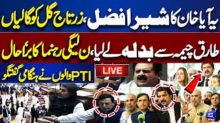 LIVE | PTI Members Important Media Talk After Imran Khan's Pic Goes Viral | Zartaj Gul | Gohar Khan