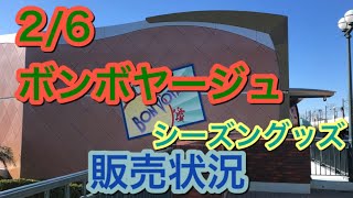 2020/02/06 ボンボヤージュ　シーズンイベントグッズの販売状況【ディズニー】