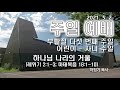 2021.5.2 몬트리올 호산나 주일 3부 예배