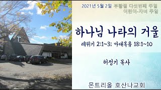 [2021.5.2] 몬트리올 호산나 주일 3부 예배