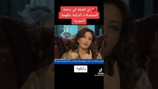 #لطيفة_التونسية | لا تفضل #اللهجة_السورية في #المسلسلات_التركية