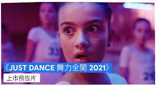 《JUST DANCE 舞力全開 2021》上市預告片