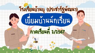 เยี่ยมบ้านนักเรียนโรงเรียนบ้านุ(ประชารัฐพัฒนา) ภาคเรียนที่ 2/67