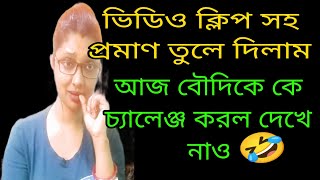 কার চ্যালেঞ্জের মুখোমুখি হলো বৌদি প্রমাণসহ তোমাদের দেখিয়ে দিলাম#controversy#viral#trending