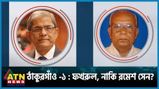 ঠাকুরগাঁও ১ আসনে নির্বাচন মানেই দুই হেভিওয়েটের লড়াই | ATN News