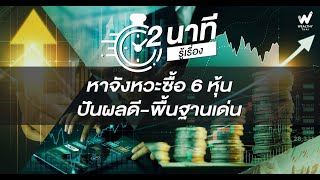 หาจังหวะซื้อ 6 หุ้นปันผลดี-พื้นฐานเด่น