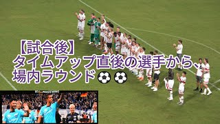 【試合後】タイムアップ直後の選手から、場内ラウンド⚽⚽ 2024.08.01 #Ｊリーグインターナショナルシリーズ2024 #シュトゥットガルト 戦