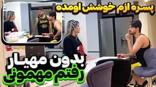 با اکیپ پسر رفتم بیرون ؟؟!!🤯🤯🤦‍♂️مهیار خیلی عصبی شد