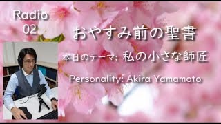 【おやすみ前の聖書】02_私の小さな師匠「山本信 牧師」