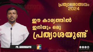 ഈ കാര്യത്തിൽ ഇനിയും ഒരു പ്രത്യാശയുണ്ട് || Pr. Abhimanyu || പ്രത്യാശോത്സവം || Powervision TV