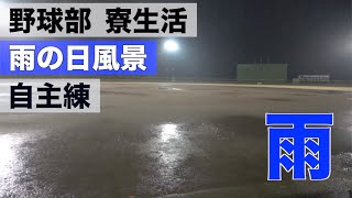 野球部 寮生活のリアルな雨の日のナイトルーティン【野球部あるある】