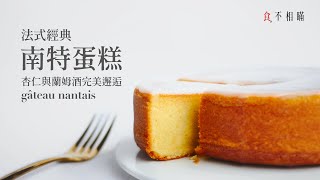 Nantes Cake Recipe: French almond rum Pound Cake, Satisfied in every bite!(Gâteau Nantais)