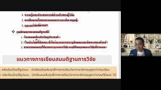 รุ่นที่ 4 การประเมินวิทยฐานะครูเชี่ยวชาญ ผลงานด้านที่ 3 ว9 2564 ภาคบ่าย