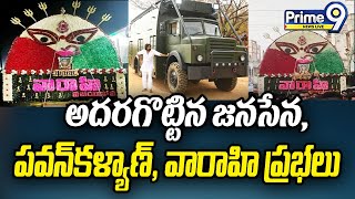 అదరగొట్టిన వారాహి ప్రభ.. విజయీభవ | Kothapeta Sankranthi Varahi Prabha By JanaSena Activists