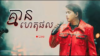 គ្មានហេតុផល​ (live) ដួង វីរៈសិទ្ធ (Doung virakseth)