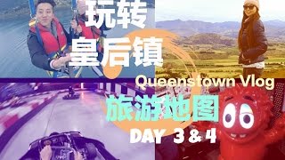 新西兰 皇后镇旅游地图DAY 3 \u0026 4 Queenstown Vlog | MIKO TV