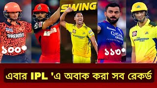 এবার আইপিএলে ঘটে যাওয়া অবাক করা সব রেকর্ড 😮🔥 || IPL T20  2024 ||  #ipl