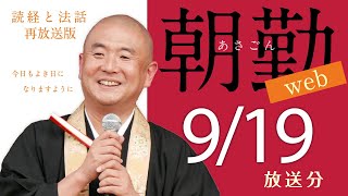 【再】朝勤：令和4年9月19日