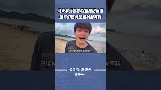 【内娱霸凌】被马天宇伤害的明星都可以组团出道了，该死的温柔只有该死是真的