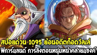 วันพีช [ สปอย1095 ] ย้อนอดีตก็อดวัลเล่ ฟิการ์แลนด์ การ์ลิงตอนหนุ่มหน้าคล้ายแชงค์ OverReview