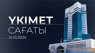 Үкімет сағаты / Правительственный час 14.10.2024