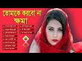 bangla romantic song collection তোমাকে করবো না ক্ষমা কোনদিন old bangla song album song