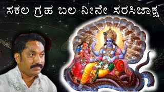 Sakala Graha Bala Neene By Sri Uppunda Rajesh Padiyar