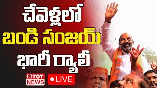 LIVE: చేవెళ్లలో బండి సంజయ్ భారీ ర్యాలీ | Bandi Sanjay Rally In Chevella | BJP Telangana | TOT News