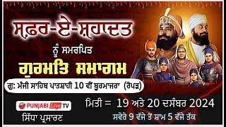 ਸਫਰ-ਏ-ਸ਼ਹਾਦਤ ਨੂੰ ਸਮਰਪਿਤ ਗੁਰਮਤਿ ਸਮਾਗਮ (ਗੁਃ ਮੰਜੀ ਸਾਹਿਬ ਪਾਤਸ਼ਾਹੀ 10ਵੀ ਬੂਰਮਾਜਰਾ ( ਰੋਪੜ) 19 ਦਸੰਬਰ 2024