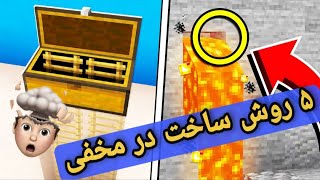 5 روش ساخت در مخفی در ماینکرافت🚪 | Mineshocraft