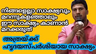 നിങ്ങൾ ഏത് സാക്ഷ്യം മറന്നാലും ഇത് മറക്കില്ല ഹൃദയസ്പർശിയായ മനോഹര സാക്ഷ്യം | kreupasanam live today