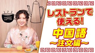 【トントン先生の中国語講座第2弾！】レストランで使える中国語・注文編