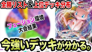 【全勝】今、勝ってるデッキはこれ！新環境の全勝リスト\u0026上位分布を徹底解析【ポケカ】