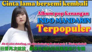 Pop kenangan indo mandarin terpopuler 最受欢迎的印度华语流行回忆