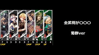 【三国志大戦】全武将がコモン【蜀群】