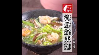 絲瓜變麵條「海鮮絲瓜麵」早餐午餐晚餐、麵食料理食譜