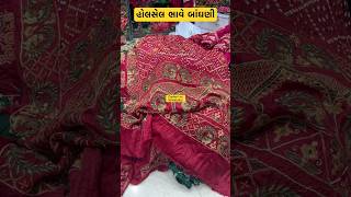 🔥જજ્થાબંધ કિંમત મા હો #saree #bandanisarees #viral #fashion