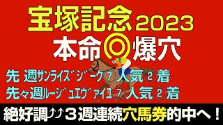 宝塚記念2023本命発表！爆穴公開！「絶好調↑３週連続穴予想的中へ」